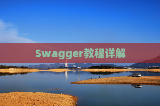 Swagger教程详解