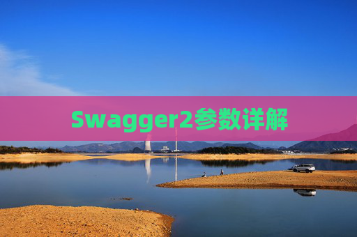 Swagger2参数详解