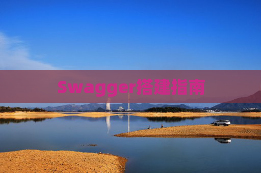Swagger搭建指南