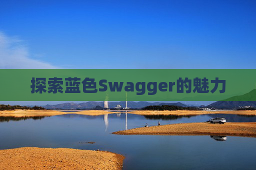 探索蓝色Swagger的魅力