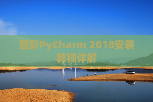 最新PyCharm 2018安装教程详解
